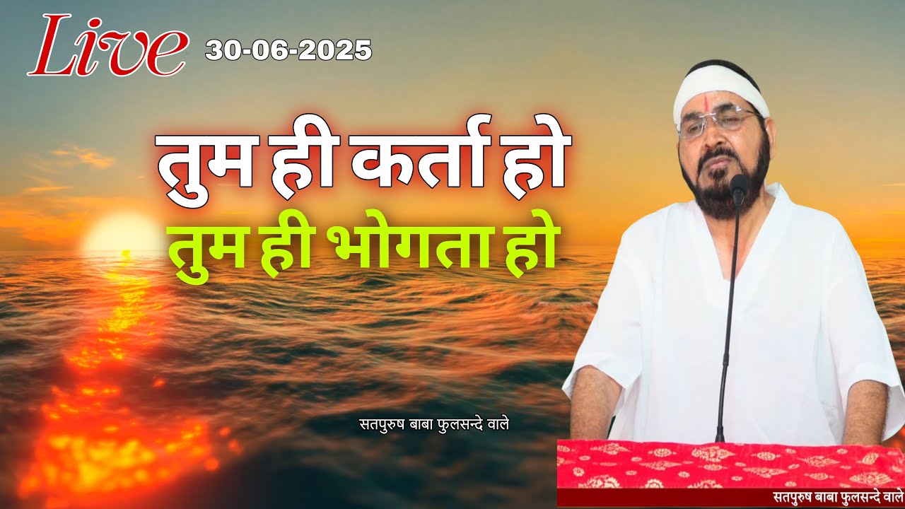 LIVE_30-06-2025/ तुम ही करता हो तुम ही भोगता हो || ektusacha teranaamsachcha #gurujilive #ek #katha