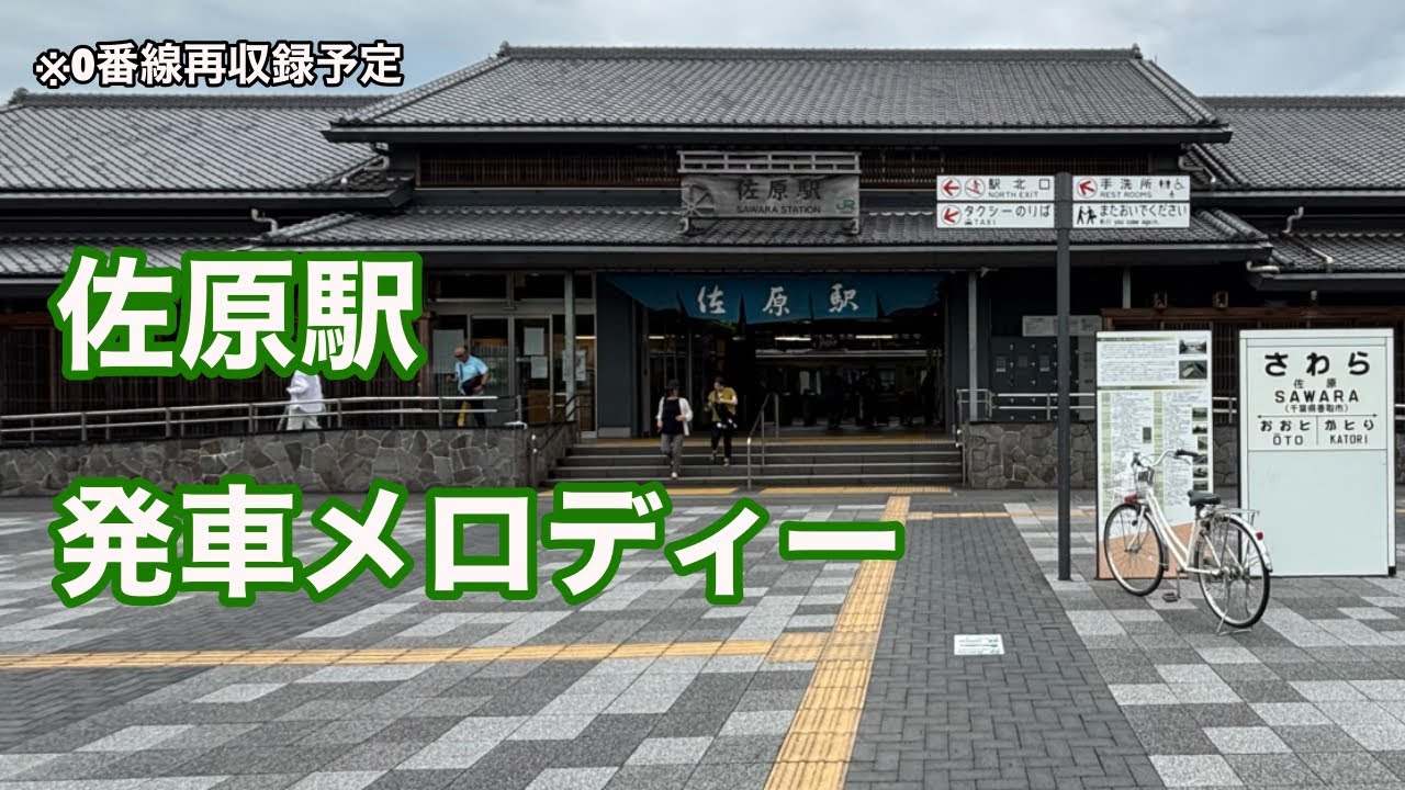【成田線】JR東日本 旧佐原駅 発車メロディー