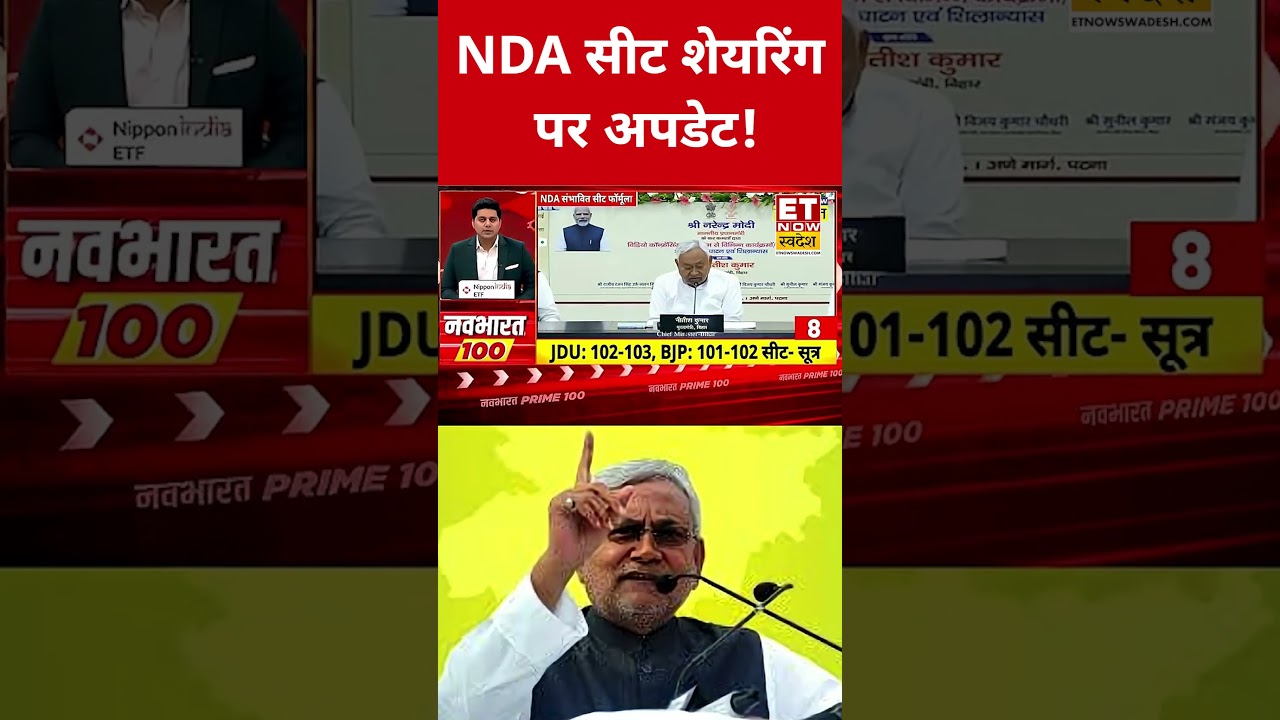 Bihar Election 2025: NDA सीट शेयरिंग पर अपडेट! | Nda Seat Sharing