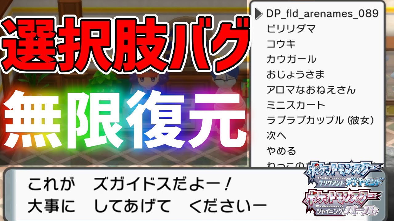【BDSP】選択肢バグで好きな化石を無限に復元。バージョン限定のズガイドス、タテトプスを両方入手。【ポケモンダイパリメイク実況】