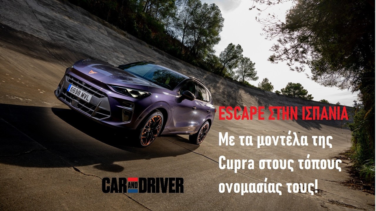 ESCAPE ΣΤΗΝ ΙΣΠΑΝΙΑ: Με τα μοντέλα της Cupra στους τόπους ονομασίας τους