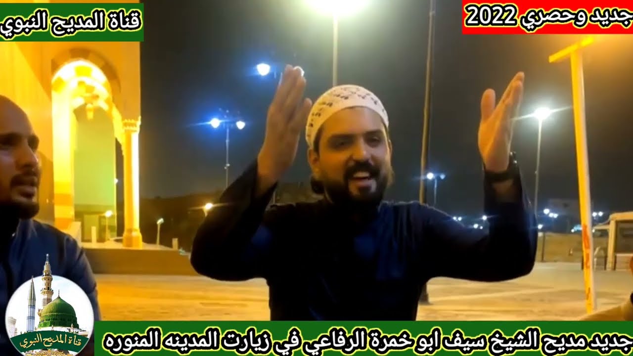 جديد مديح الشيخ سيف ابو خمرة الرفاعي في المدينة المنورة