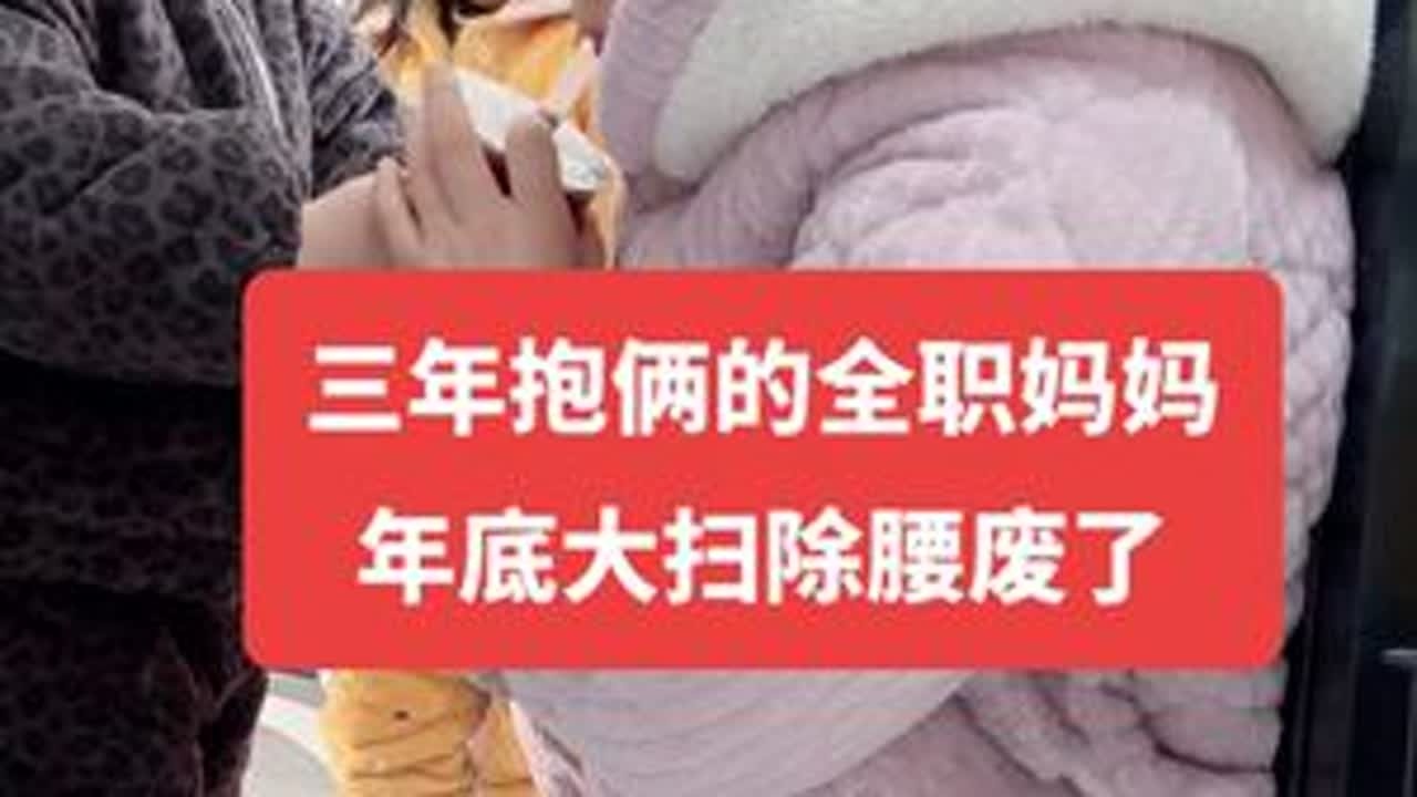 年底大扫除，最后一天，干不动了干不动了#年底大扫除 #宝妈 #过年 #解压
