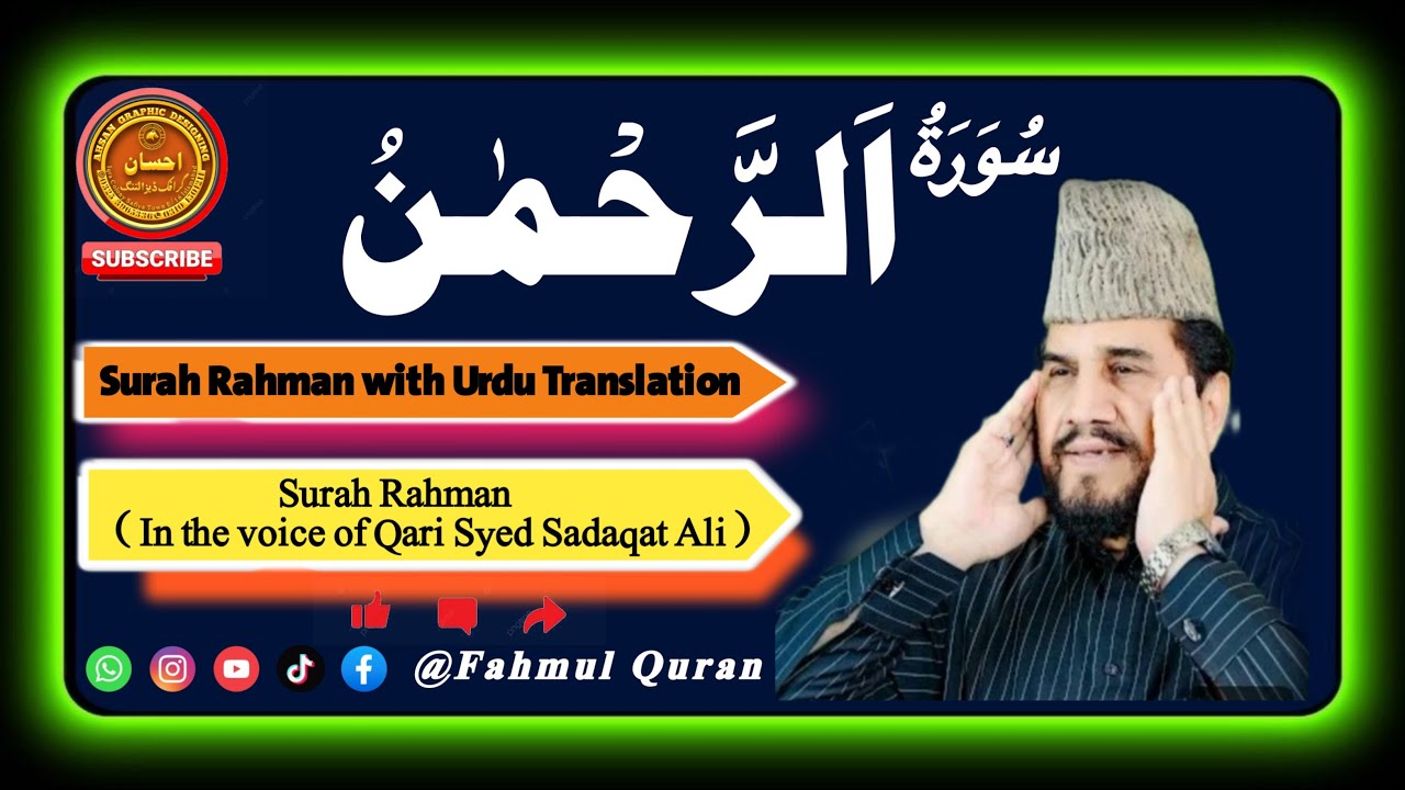 Surah Rahman with Urdu Translation| ( In the voice of Qari Syed Sadaqat Ali  )|  رحمن سوره