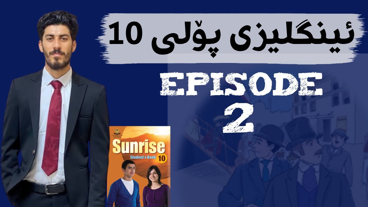 Sunrise 10 - Episode 2: ئینگلیزی پۆلی ١٠ ئیپسۆدی دووەم