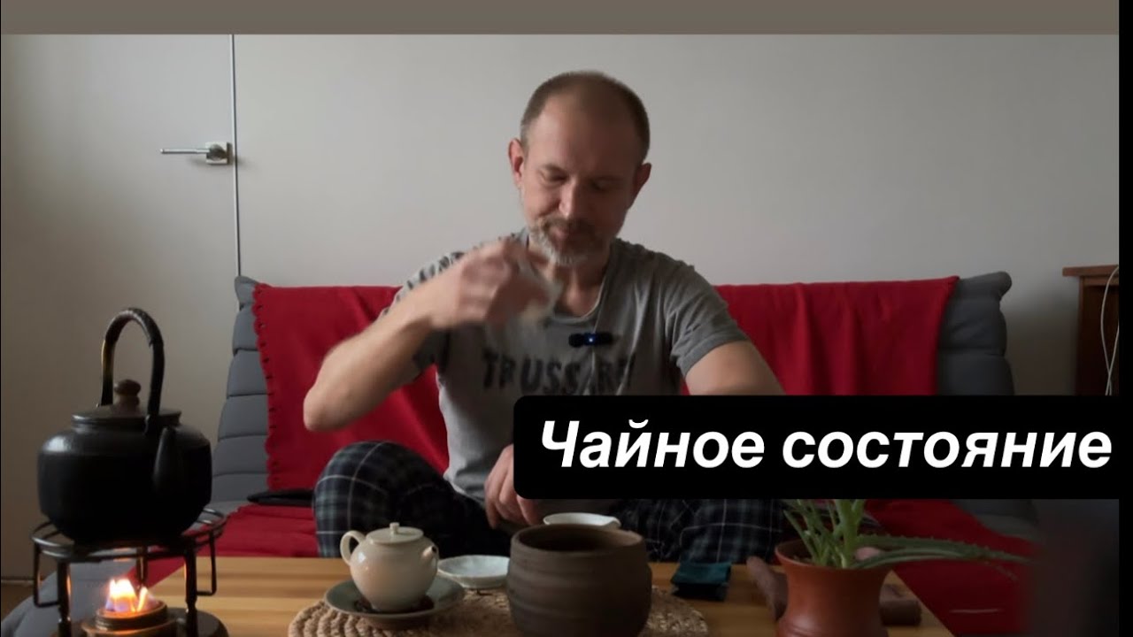 Чайное состояние — Ча Ци