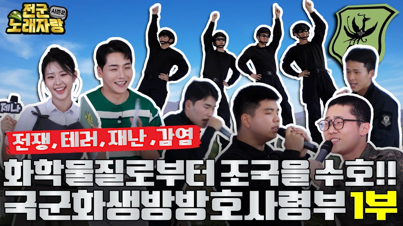 보이지 않는 적과 맞서 싸우는 [국군화생방방호사령부] 최고의 무대는 과연 누구? [전군노래자랑2 33회]@kfnplus l 국방홍보원