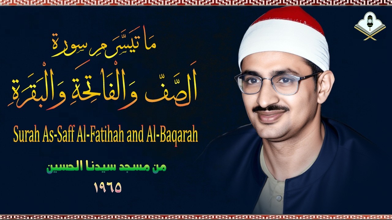 تلاوة من مسجد الحسين(رض) من سورة الصف الفاتحة البقرة للشيخ المنشاوي  بحضور الرئيسين المصري والعراقي