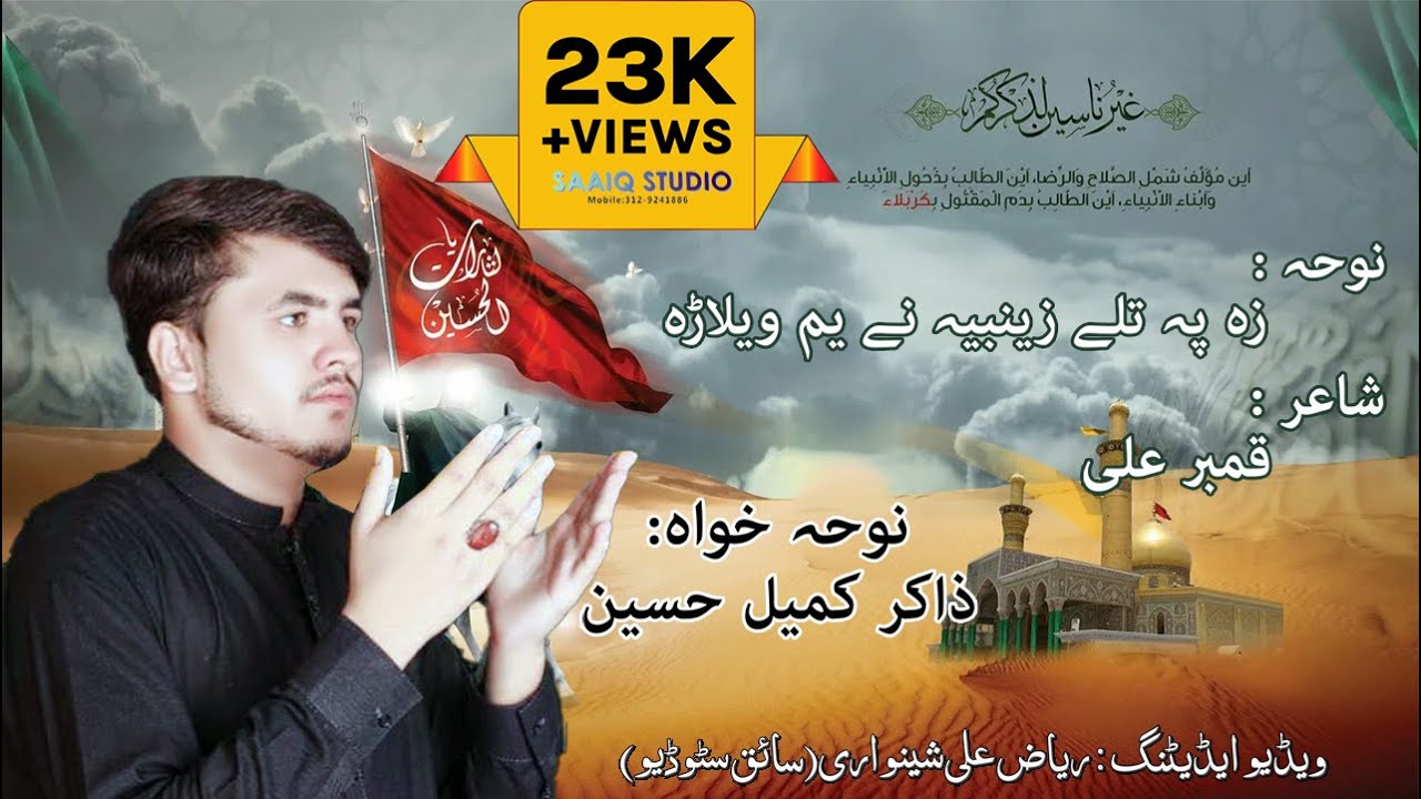 Pashto Noha I Za Pa Tile-e-Zainabia Ne Yam Welara I Zakir Kumail Hussain I New Noha I Bibi Zainab as
