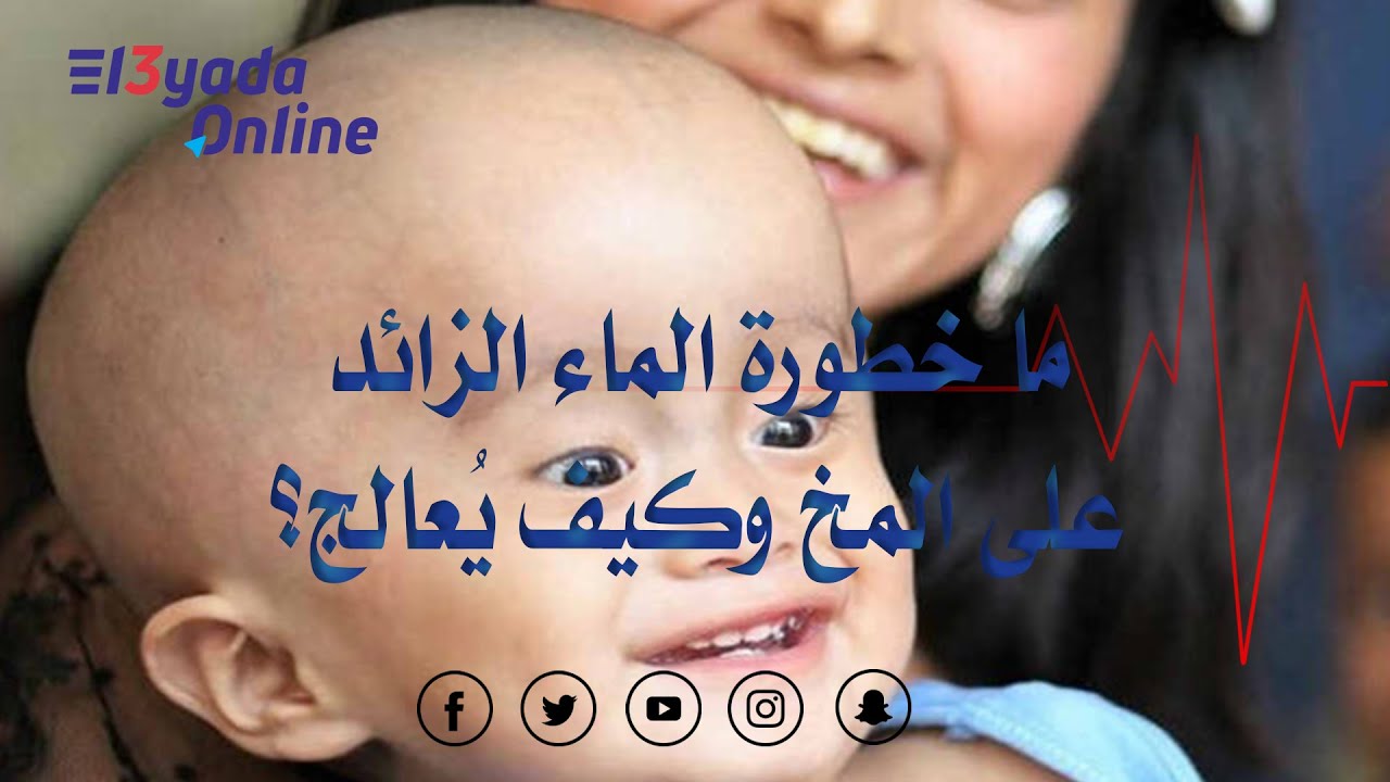 العيادة أونلاين - خطورة الماء على المخ للدكتور حازم أبو النصر