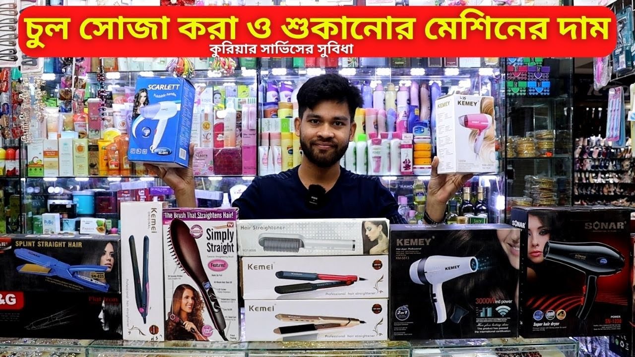 চুল সোজা করা ও শুকানোর মেশিনের দাম 🔥 Hair Straight Machine Price in BD 2025 Hair Dryer Price