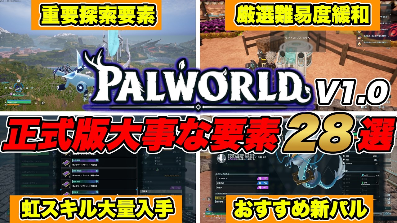 初心者・復帰勢必見！ 正式版V1.0からの重要変更点28選！ 【 パルワールド palworld 】