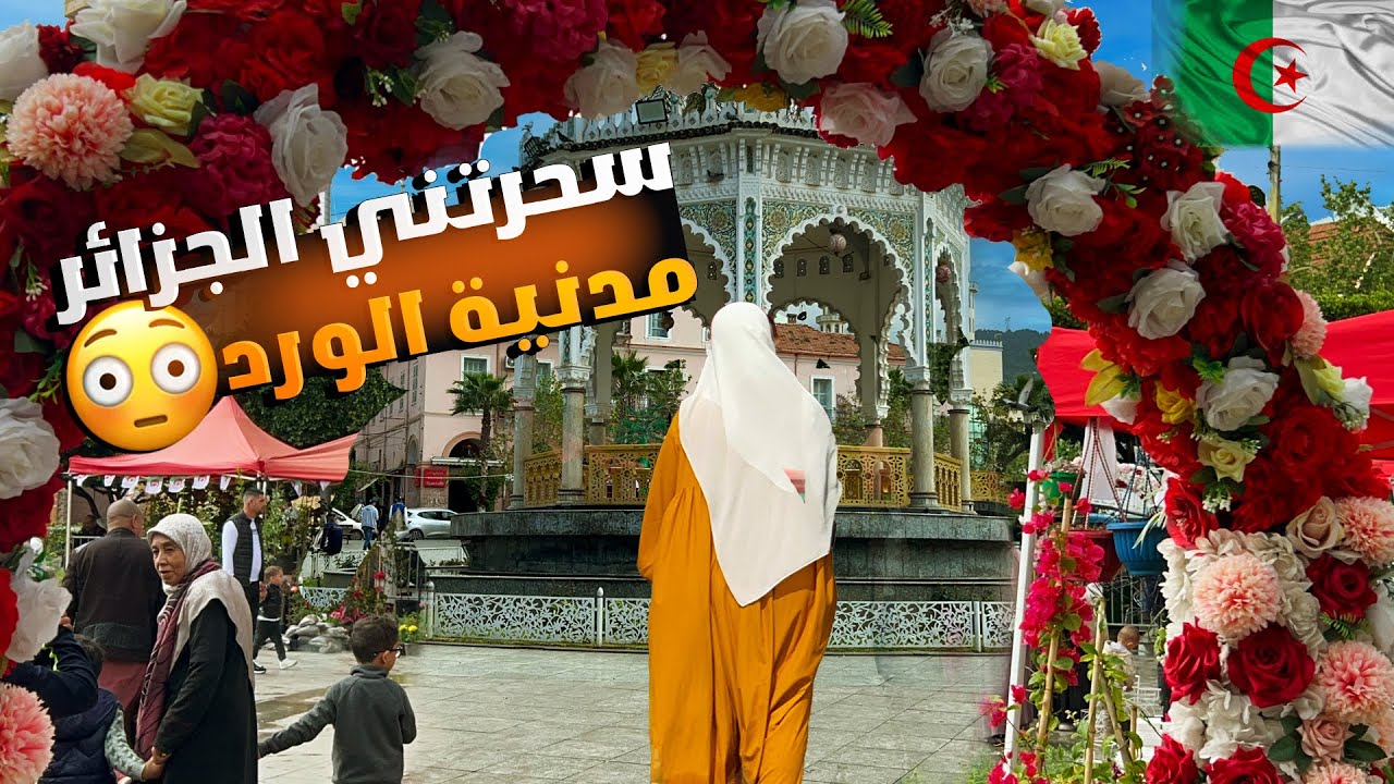#البليدة مدنية الورود 🌸#الجزائر  بعيون ‏#سورية نسحرت بجماله 😳￼