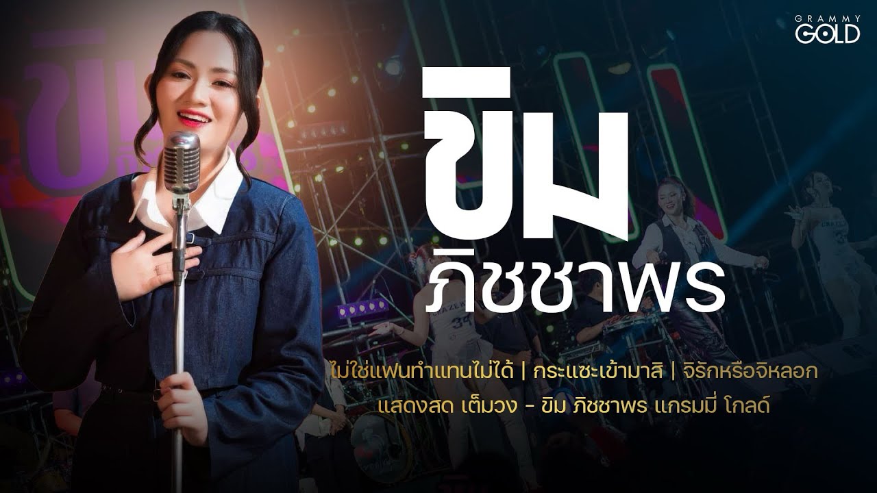 แสดงสดสามช่า ขิม ภิชชาพร เต็มวงช่วงแรก!!! | Live at วัดพรหมคุณาราม จ.สมุทรสาคร