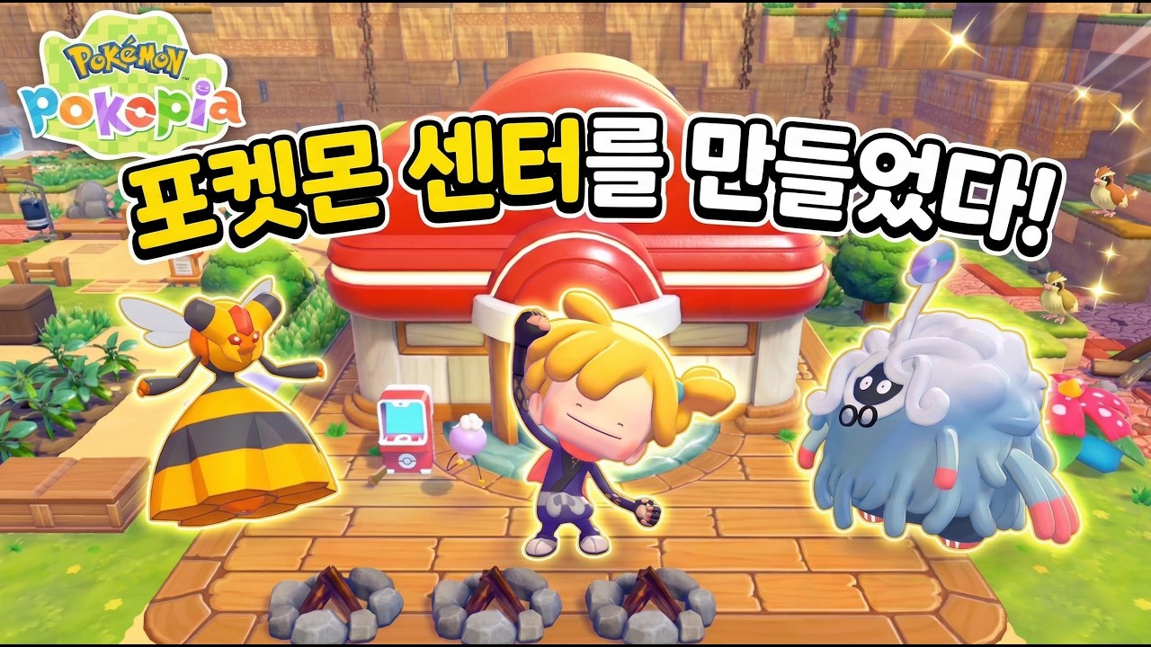 메타몽은 포켓몬 센터를 만들었다! [포코피아 3화]