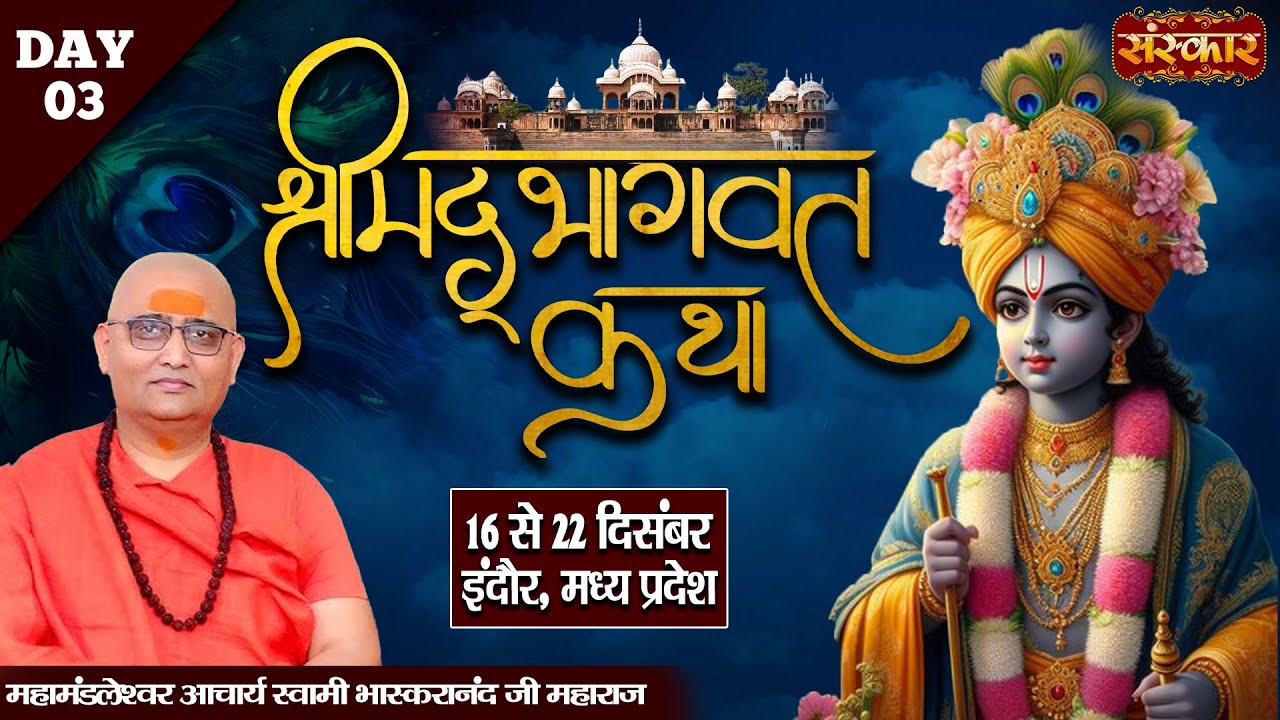 LIVE : Shrimad Bhagwat Katha By Bhaskaranand Ji Maharaj - 18 Dec. | Indore, Madhya Pradesh || Day 03