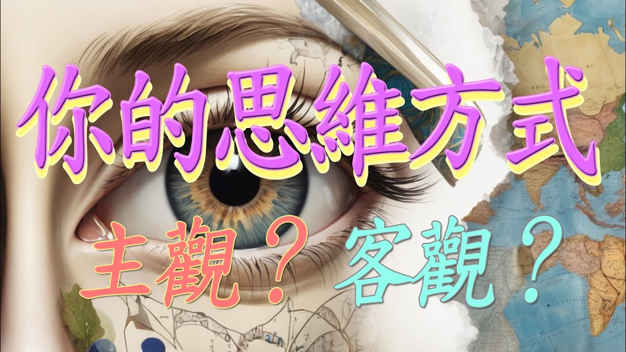 你的思維方式：主觀還是客觀？