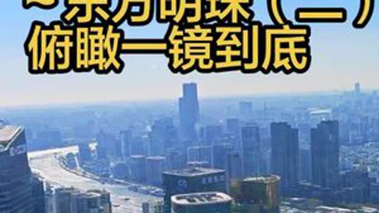 从东方明珠二球俯瞰上海，一镜到底#东方明珠 #一镜到底 #记录真实生活 #旅行推荐官 #原创