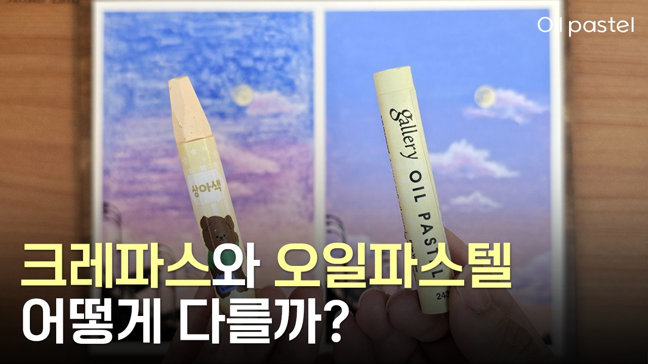 사실 같은 재료라는 크레파스와 오일파스텔 차이점