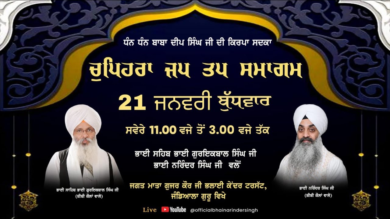 21 JAN 2026 ਵਿਸ਼ੇਸ਼ ਚੁਪਹਿਰਾ ਜਪ ਤਪ ਸਮਾਗਮ ਭਾਈ ਗੁਰਇਕਬਾਲ ਸਿੰਘ ਜੀ ਅਤੇ ਭਾਈ ਨਰਿੰਦਰ ਸਿੰਘ ਜੀ ਅਤੇ ਸਹਿਯੋਗੀ