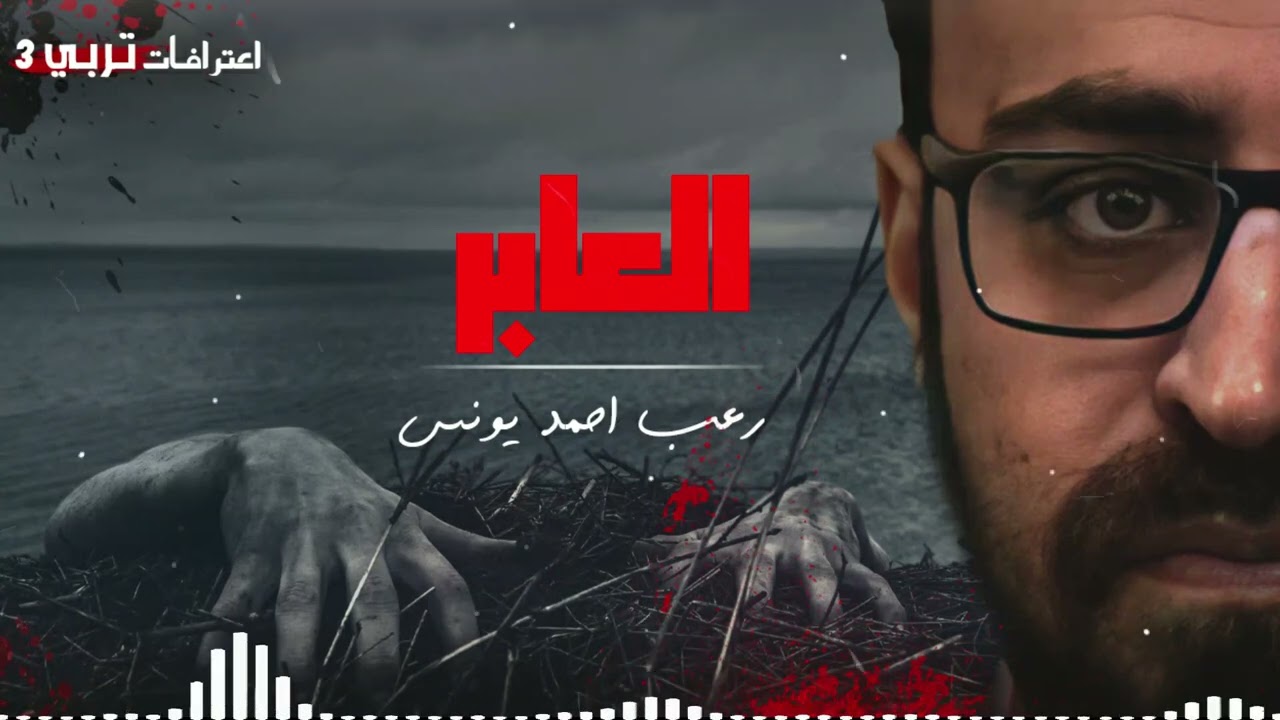 رعب أحمد يونس | العابر