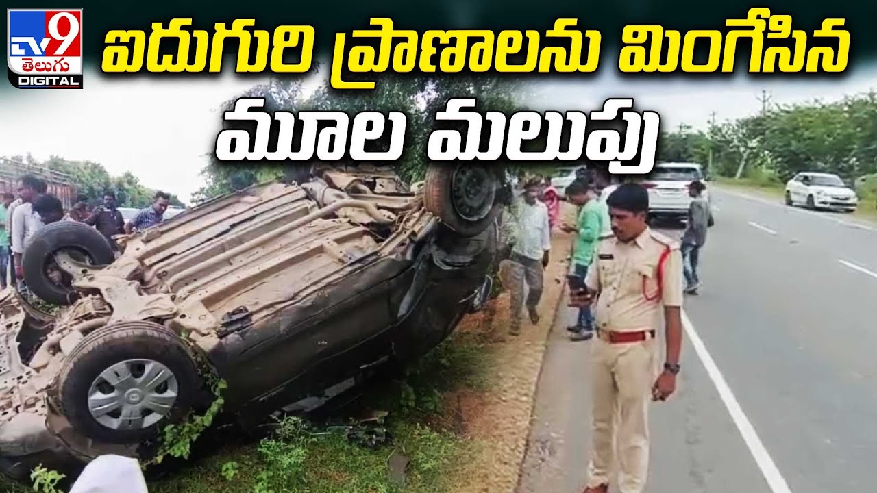 ఐదుగురి ప్రాణాలను మింగేసిన మూల మలుపు | Nalgonda Road Accident @TV9TeluguDigital