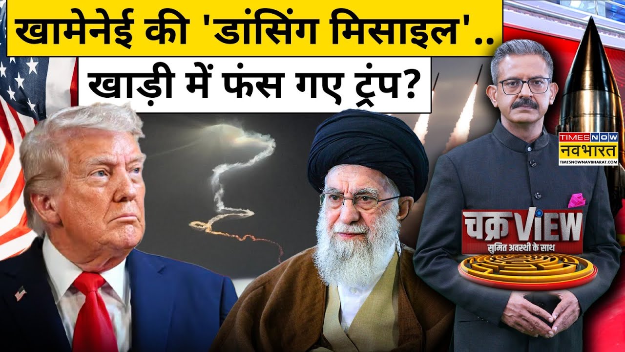 खामेनेई की 'डांसिंग मिसाइल'..खाड़ी में फंस गए Trump ?| Iran US Tension | World News | Hindi News