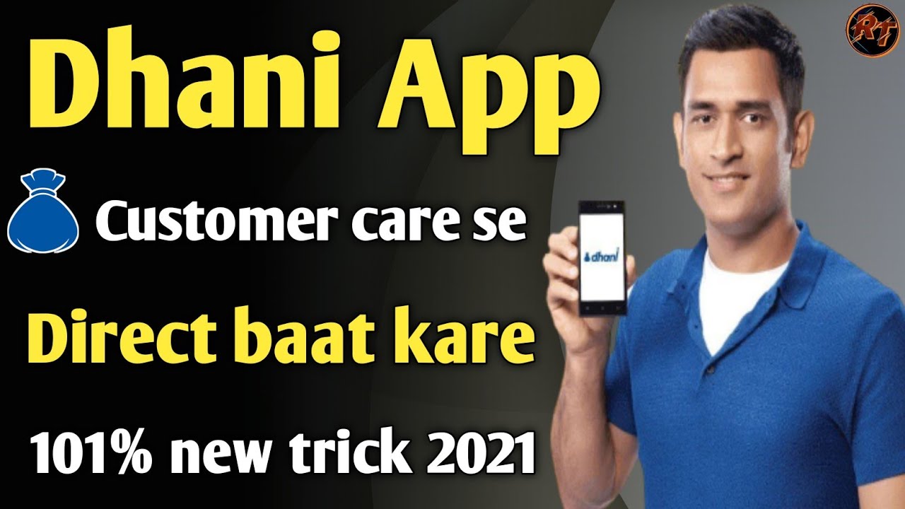 Dhani app ke customer care se baat kaise kare /Dhani App customer se baat kare sirf 2 minutes me !