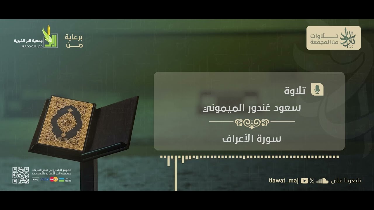 سعود غندور الميموني - وأوحينا إلى موسى أن ألق عصاك (تلاوات 1445©)