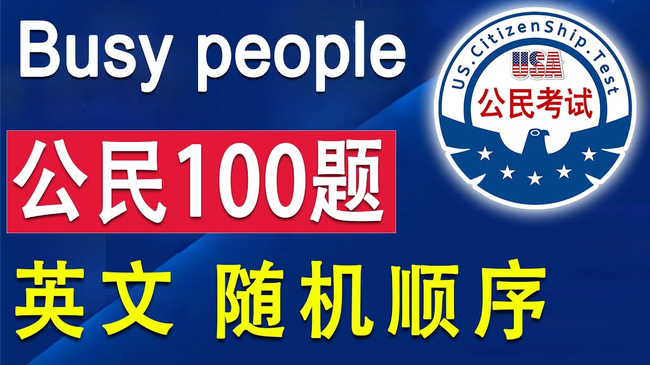 2025 终极版 -- 忙碌的应试者面试前强化训练，精简答案  【英文一遍】随机顺序