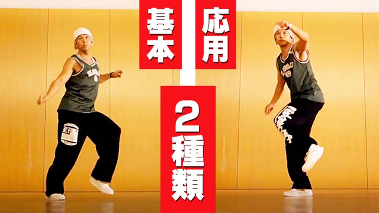 １番分かる　ダンスの基本「ルーズレッグ」「ツーステップ」 やり方