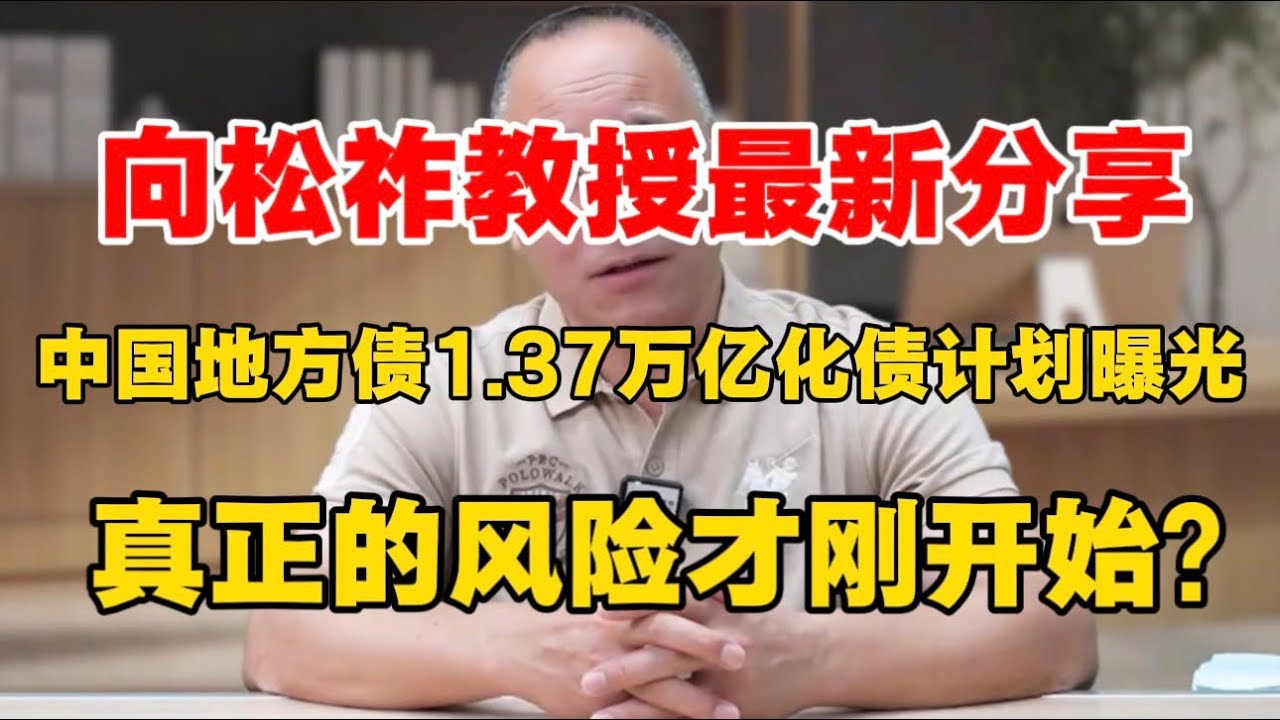 向松祚教授最新分享：中国地方债1.37万亿化债计划曝光，真正的风险才刚开始！中国经济正在经历冰火两重天，普通人该怎么办？