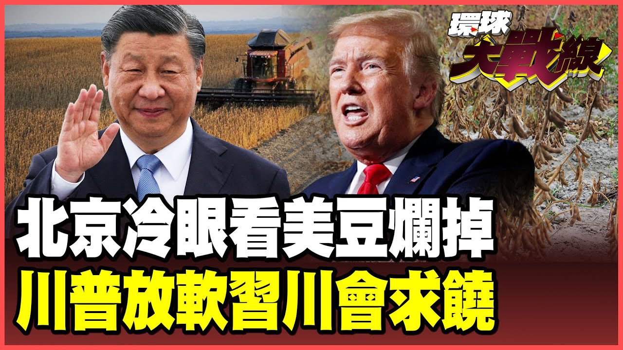 美豆滯銷堆積如山 美農哭求北京：別讓我們破產 中國「精密組合拳」出狠招 要打奉陪到底！川普貿易戰將美國玩殘！【#環球大戰線】20251015-P1 葉思敏 苑舉正 烏凌翔 侯漢廷 彭華幹