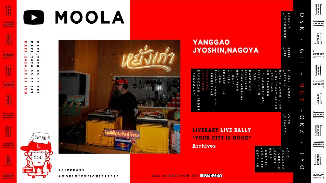 【DJ MOOLA／YANGGAO ヤンガオ】LIVERARY LIVERALLY -YOUR CITY IS GOOD - ARCHIVES（2020.05.17）