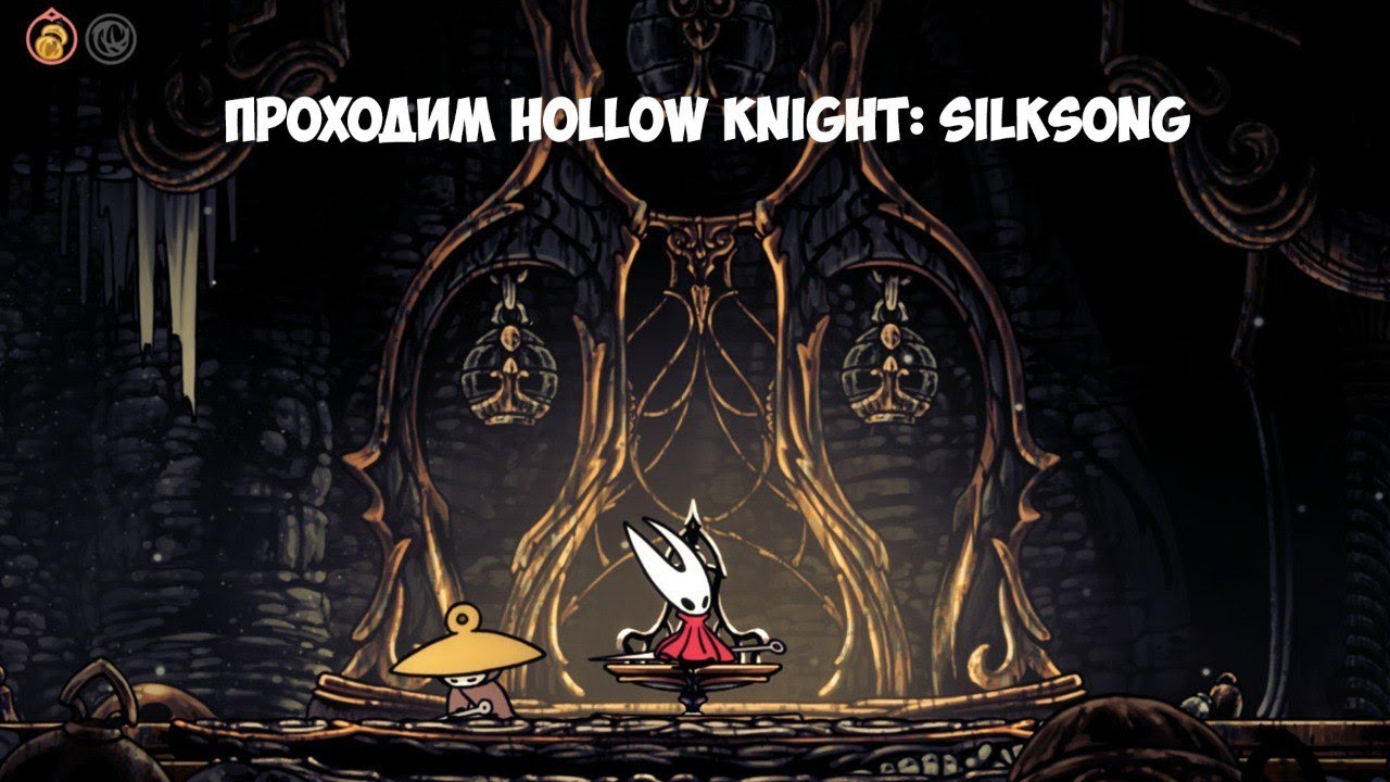 Проходим Hollow knight: silksong, 2 акт