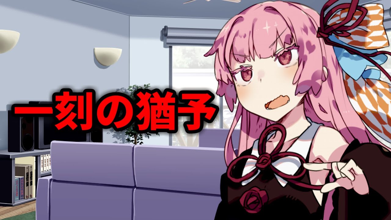 一刻の猶予 【ボイスロイド劇場】