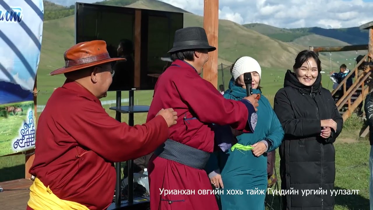 Урианхан овгийн хохь тайж Гүндийн ургийн уулзалт2025