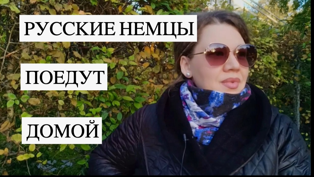 Русские немцы поедут домой, всех выселяют из Германии - придумали украинские беженцы😂