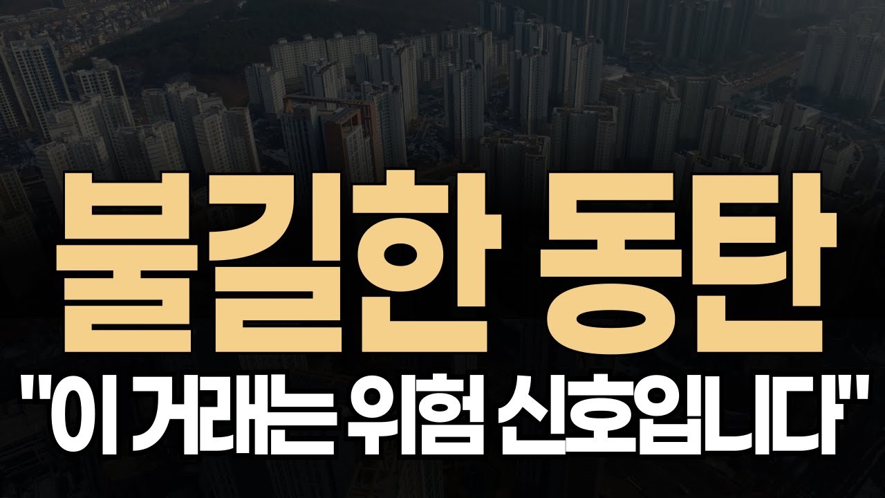 🟩✅ &ldquo;이대로 두면 위험합니다&rdquo; 경기도 화성시 동탄아파트 집값전망