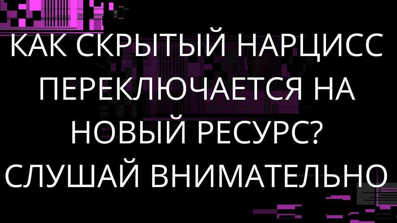 КАК СКРЫТЫЙ НАРЦИСС ПЕРЕКЛЮЧАЕТСЯ НА НОВЫЙ РЕСУРС?