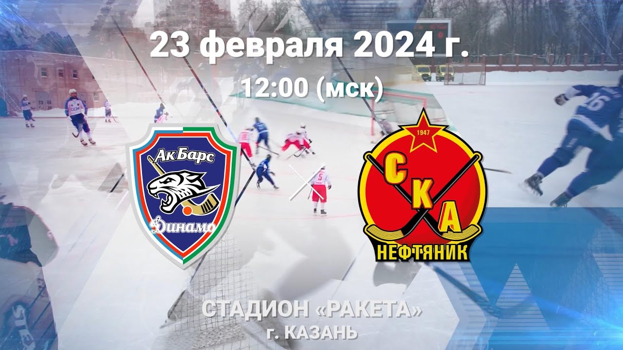 «Ак Барс-Динамо» Казань —  «СКА-Нефтяник» Хабаровск 23.02.24  Казань 12.00