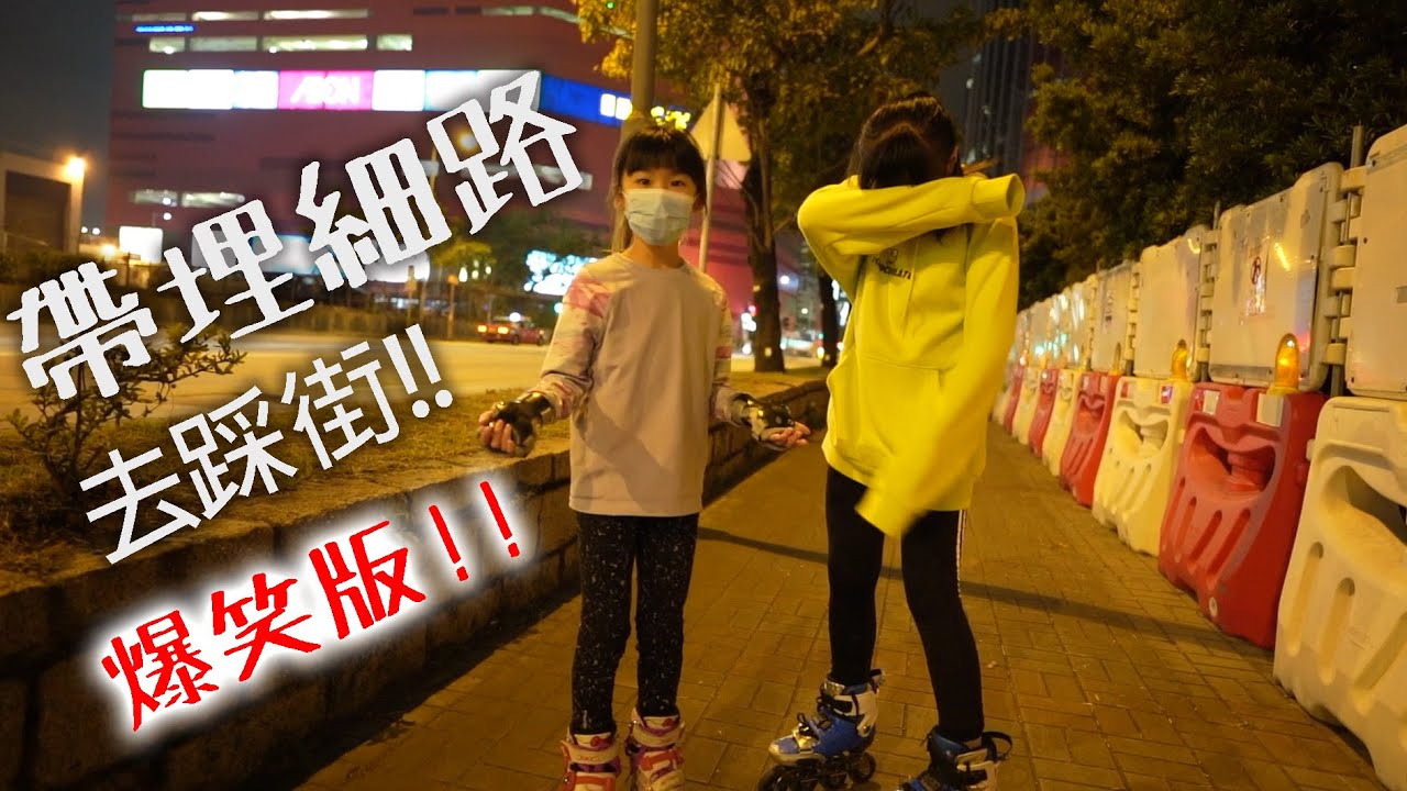 【港滾族16】歡樂地!?帶埋細路去踩ROLLER