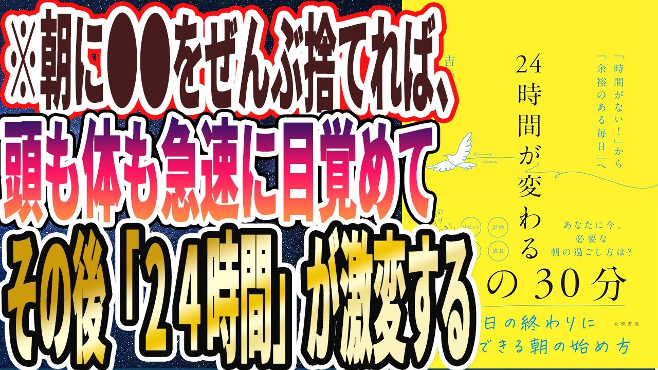 【朝に捨てろ】「朝に●●をぜんぶ捨てれば、頭も体も急速に目覚めて、その後「２４時間」が激変する　【２４時間が変わる朝の３０分】」を世界一わかりやすく要約してみた【本要約】