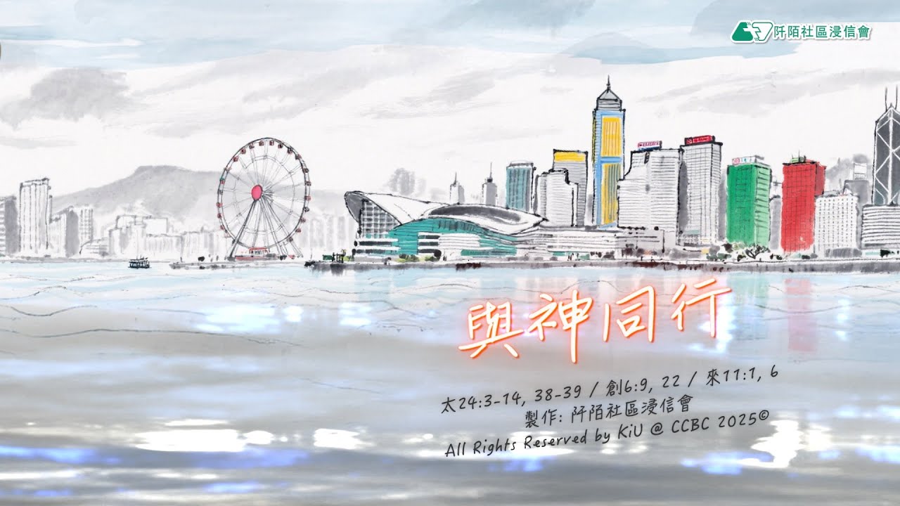 阡陌社區浸信會  原創詩歌《與神同行》【Official Lyrics MV】