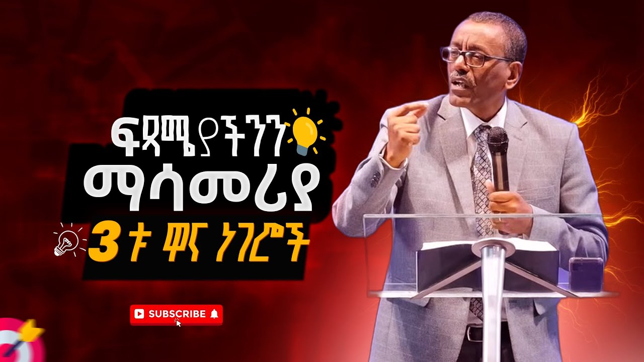 ፍጻሜያችንን ማሳመሪያ 3ቱ ዋና ነገሮች