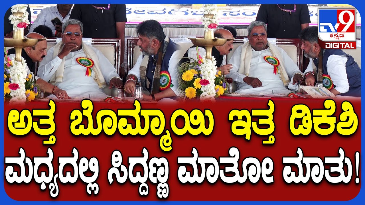 Haveri Medical College Inauguration: ವೇದಿಕೆ ಮೇಲೆ ಬೊಮ್ಮಾಯಿ, ಸಿಎಂ ಸಿದ್ದು ಡಿಕೆಶಿ ಸುದೀರ್ಘ ಮಾತು! | #TV9D