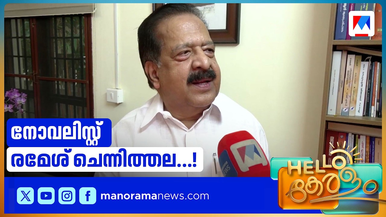 രാഷ്ട്രീയക്കാരനിൽ നിന്ന് നോവലിസ്റ്റിലേക്ക്; രമേഷ് ചെന്നിത്തലയുടെ 'നിയോഗം' വരുന്നു |RameshChennithala