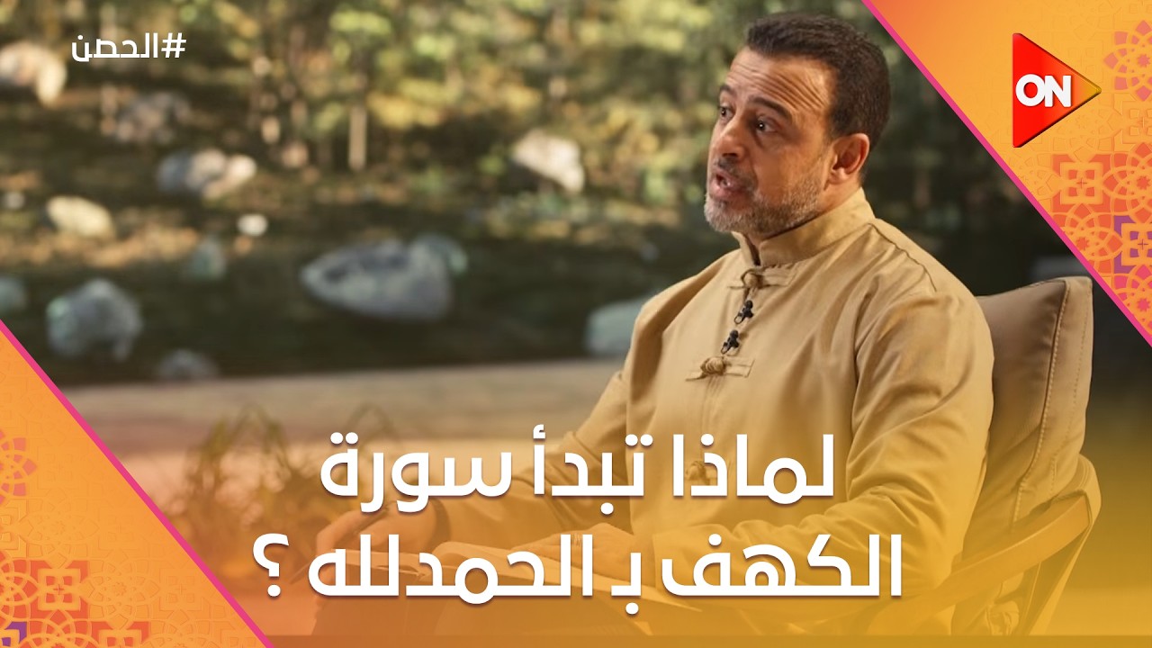 الحصن مع مصطفى حسني - لماذا تبدأ سورة الكهف بـ الحمدلله ؟