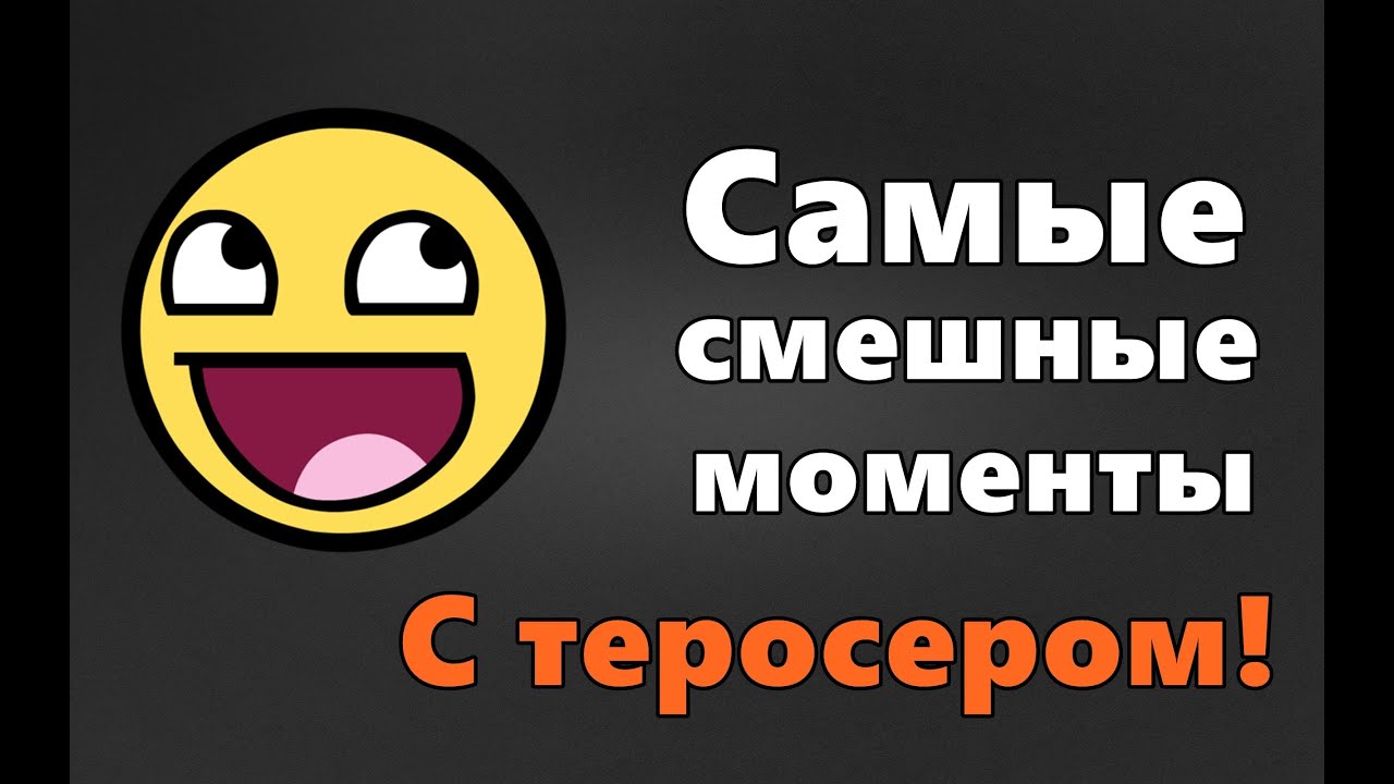 Самые смешные моменты с Теросером