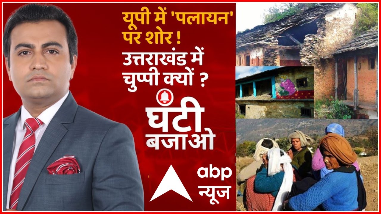 22 साल बाद भी उत्तराखंड में पलायन का जिम्मेदार कौन? | Ghanti Bajao | Uttarakhand Elections